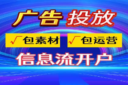 信息流代运营案例：直播带货效果显著